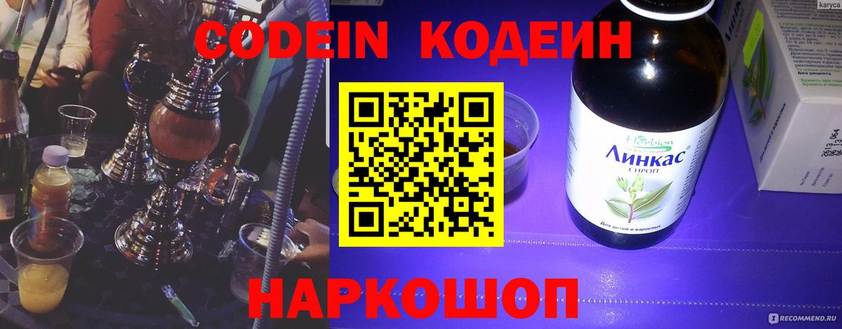 Codein напиток Lean (лин) Тюмень